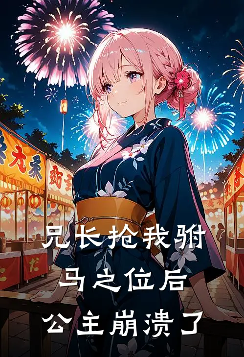 兄长抢我驸马之位后，公主崩溃了