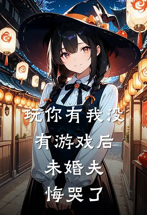 玩你有我没有游戏后，未婚夫悔哭了