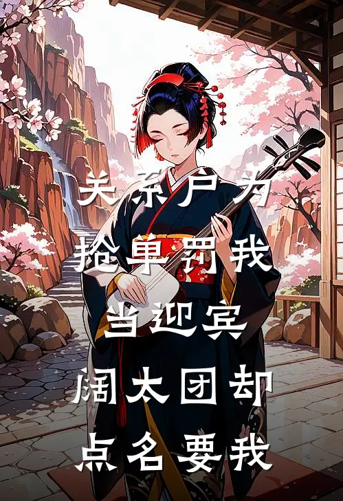 关系户为抢单罚我当迎宾，阔太团却点名要我
