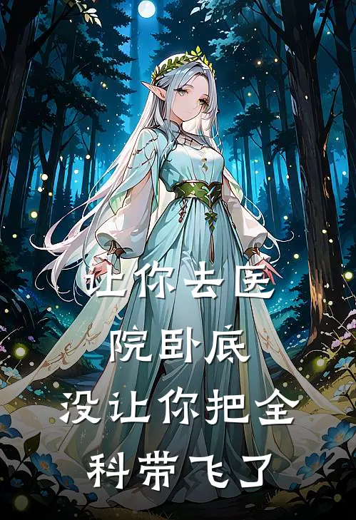 让你去医院卧底，没让你把全科带飞了