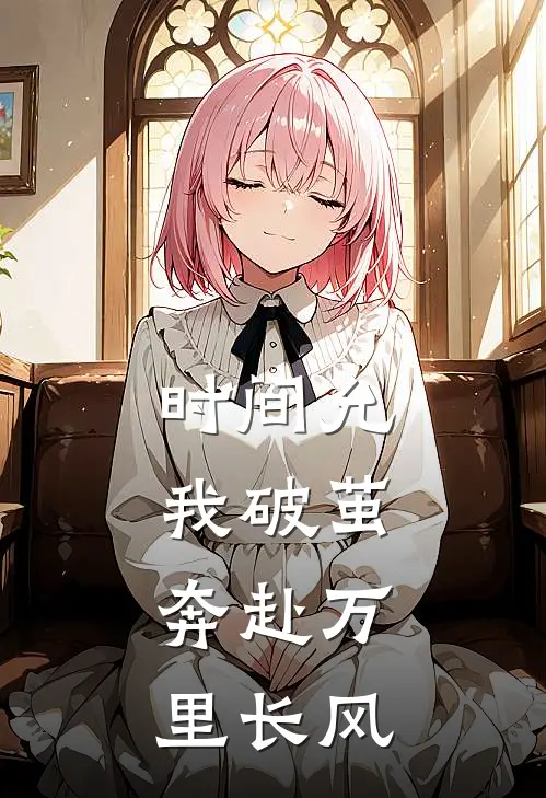 时间允我破茧，奔赴万里长风
