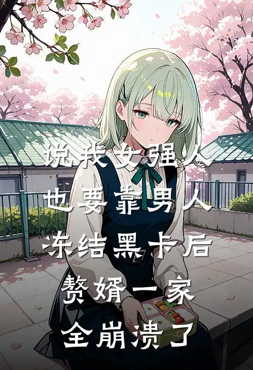 说我女强人也要靠男人，冻结黑卡后赘婿一家全崩溃了