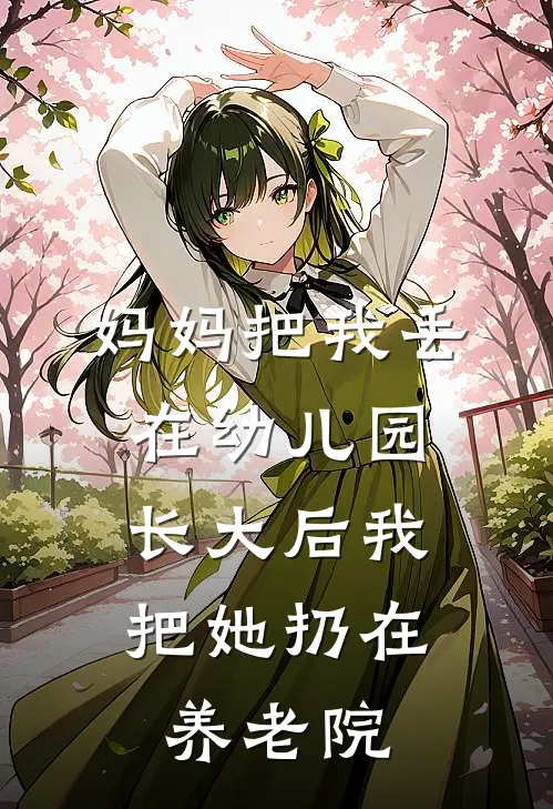 妈妈把我丢在幼儿园，长大后我把她扔在养老院