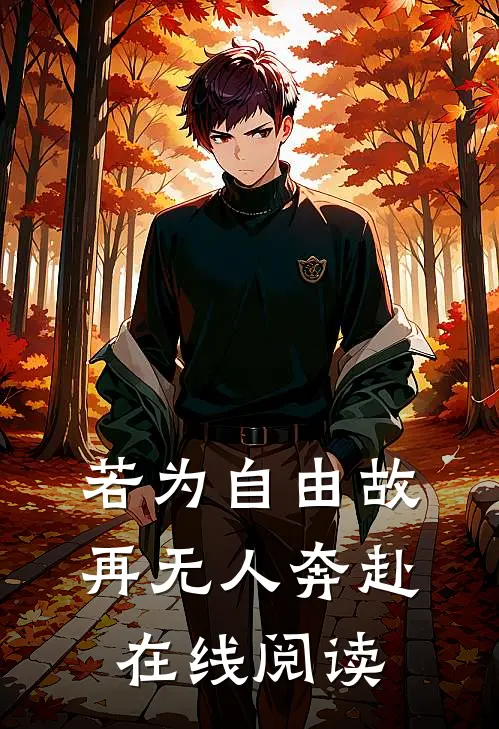 若为自由故，再无人奔赴在线阅读