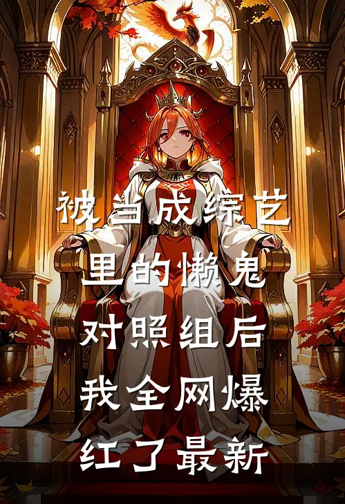 被当成综艺里的懒鬼对照组后，我全网爆红了最新