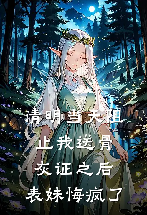 清明当天阻止我送骨灰证之后，表妹悔疯了