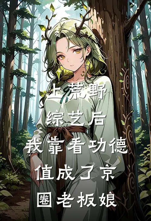 上荒野综艺后，我靠看功德值成了京圈老板娘