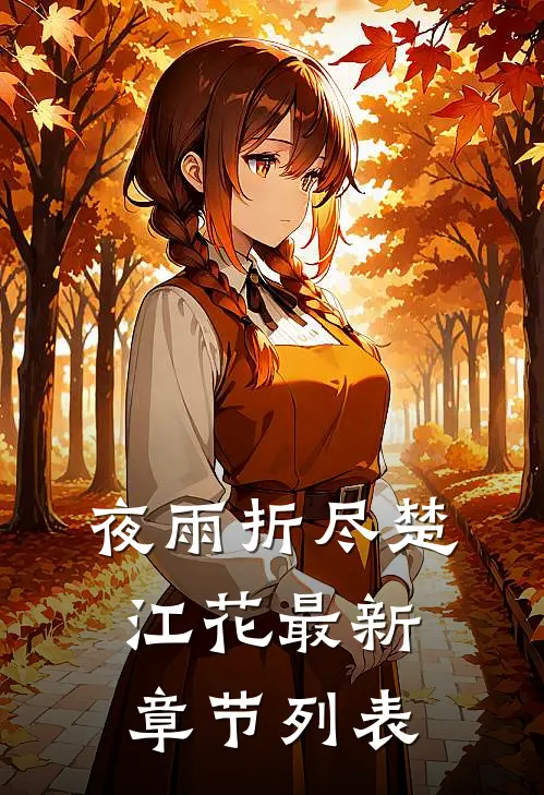 夜雨折尽楚江花最新章节列表