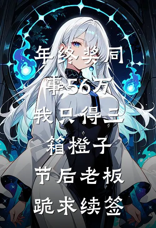 年终奖同事56万，我只得三箱橙子，节后老板跪求续签