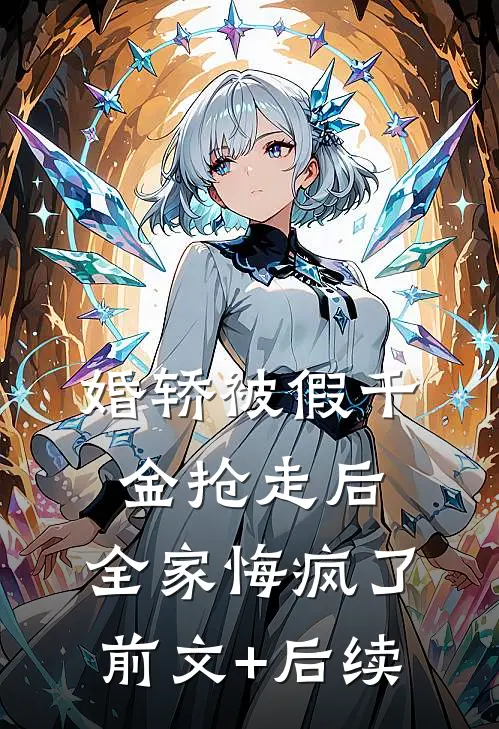 婚轿被假千金抢走后，全家悔疯了前文+后续