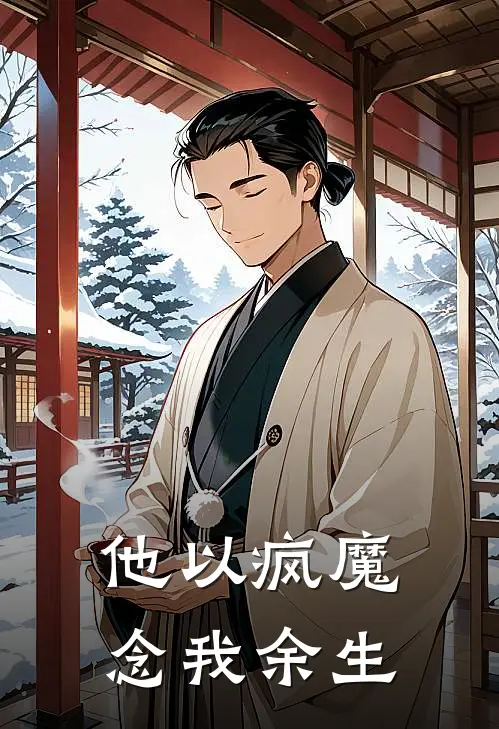 他以疯魔，念我余生