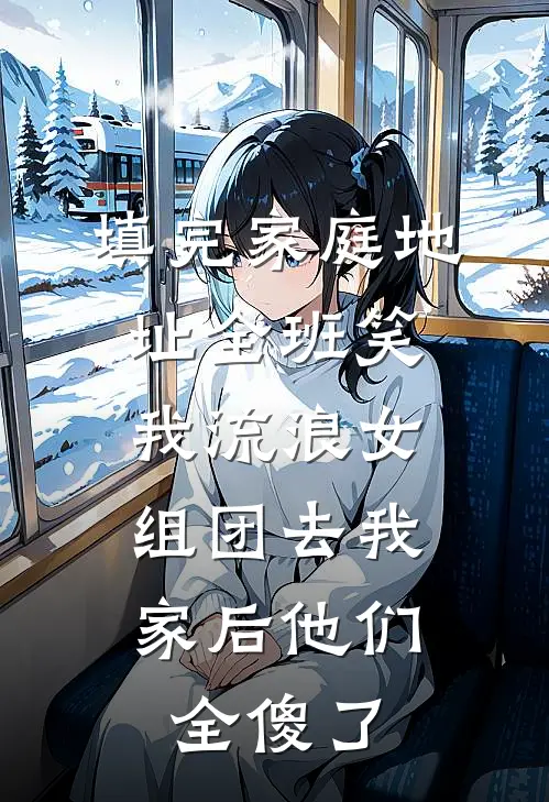 填完家庭地址全班笑我流浪女，组团去我家后他们全傻了