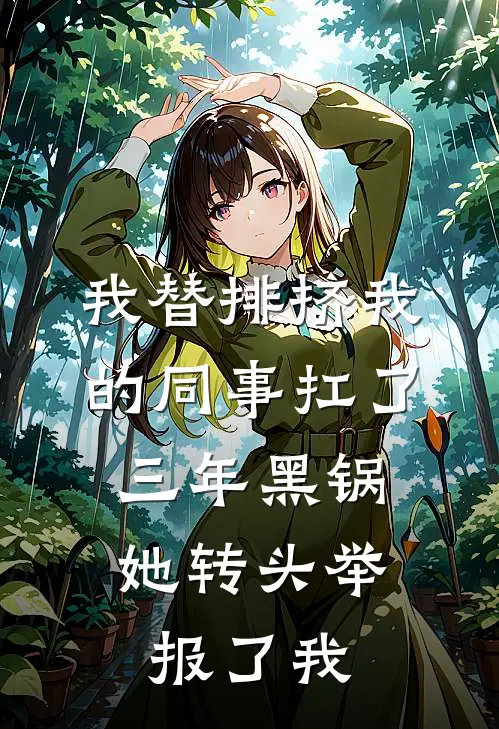 我替排挤我的同事扛了三年黑锅，她转头举报了我