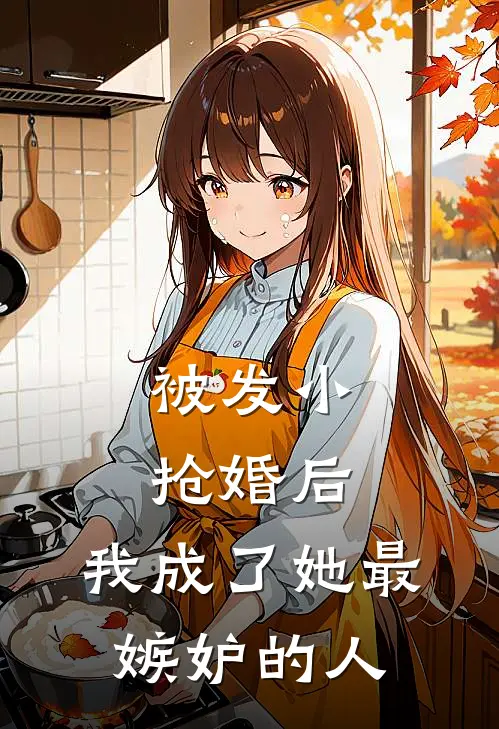 被发小抢婚后，我成了她最嫉妒的人