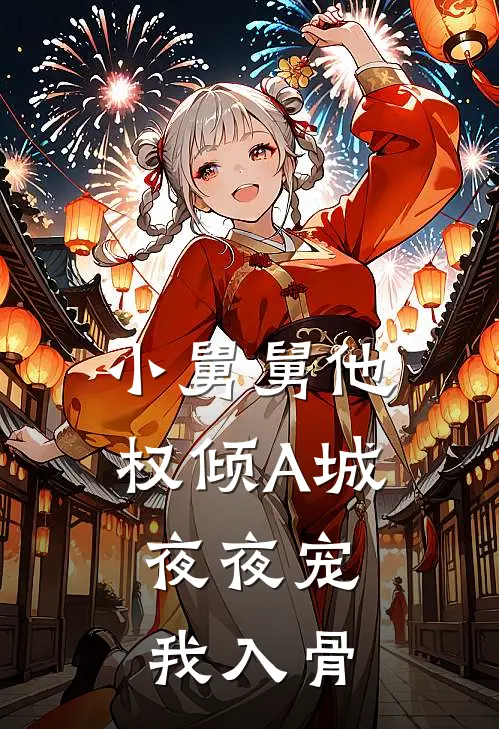 小舅舅他权倾A城，夜夜宠我入骨
