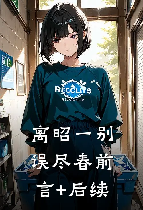 离昭一别误尽春前言+后续