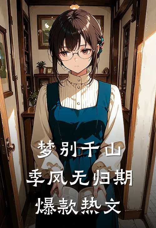 梦别千山，季风无归期爆款热文