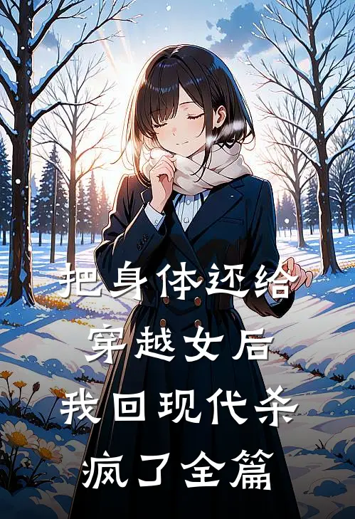 把身体还给穿越女后，我回现代杀疯了全篇