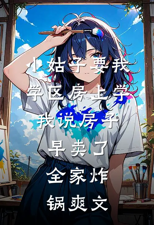 小姑子要我学区房上学，我说房子早卖了，全家炸锅爽文