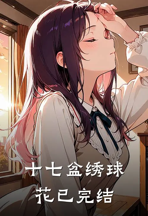 十七盆绣球花已完结