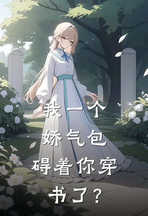 我一个娇气包，碍着你穿书了？