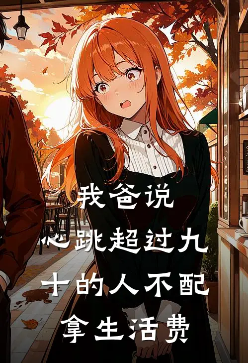 我爸说，心跳超过九十的人不配拿生活费