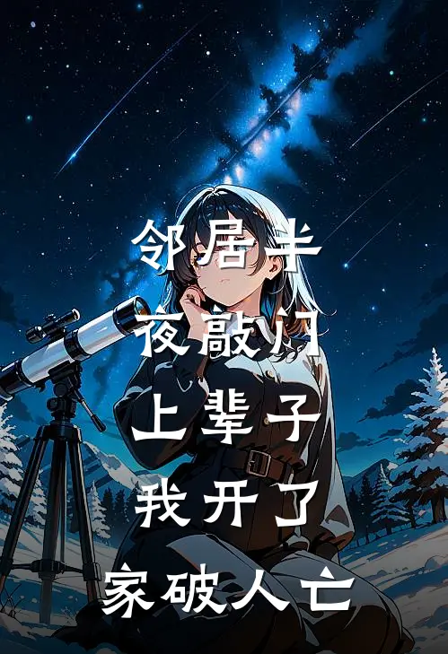 邻居半夜敲门，上辈子我开了，家破人亡