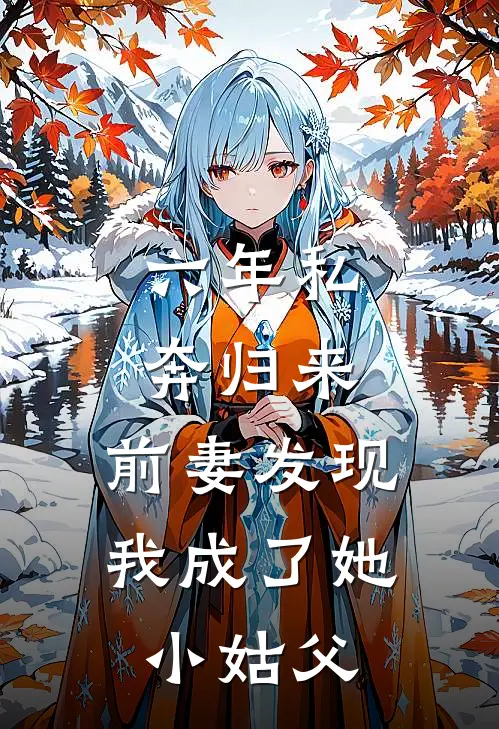 六年私奔归来，前妻发现我成了她小姑父