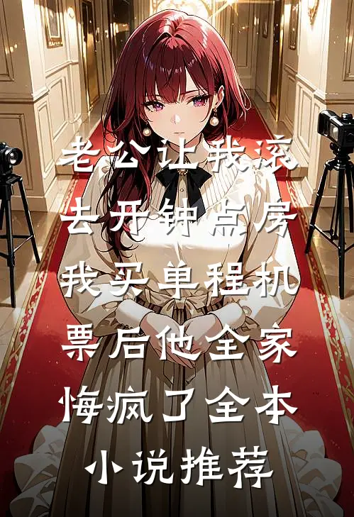 老公让我滚去开钟点房，我买单程机票后他全家悔疯了全本小说推荐