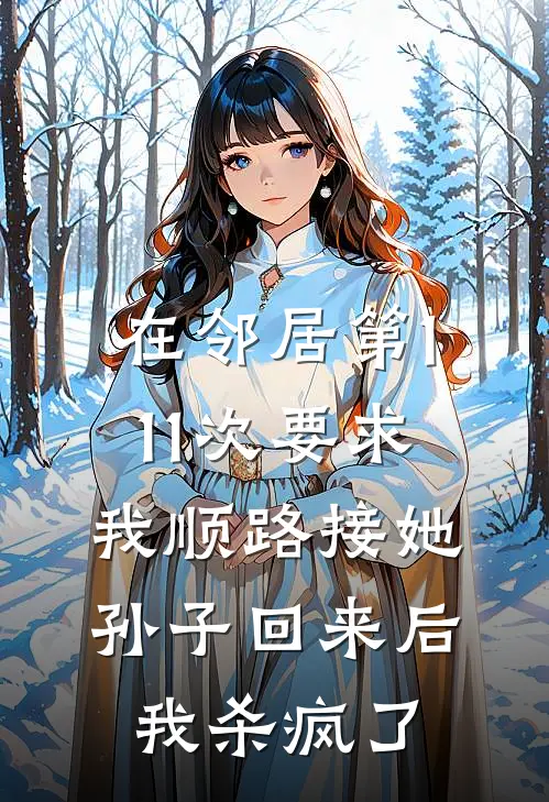 在邻居第111次要求我顺路接她孙子回来后，我杀疯了