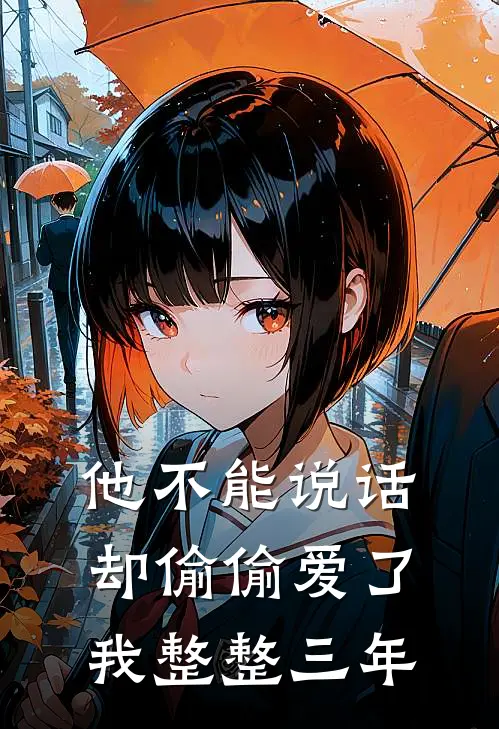 他不能说话，却偷偷爱了我整整三年
