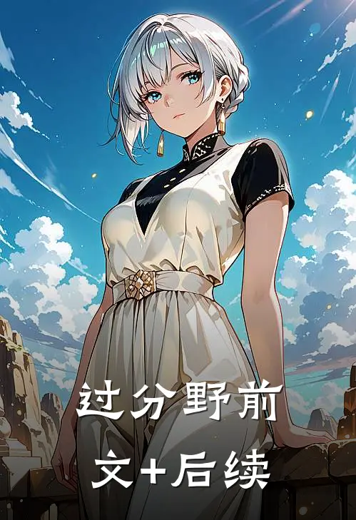 过分野前文+后续
