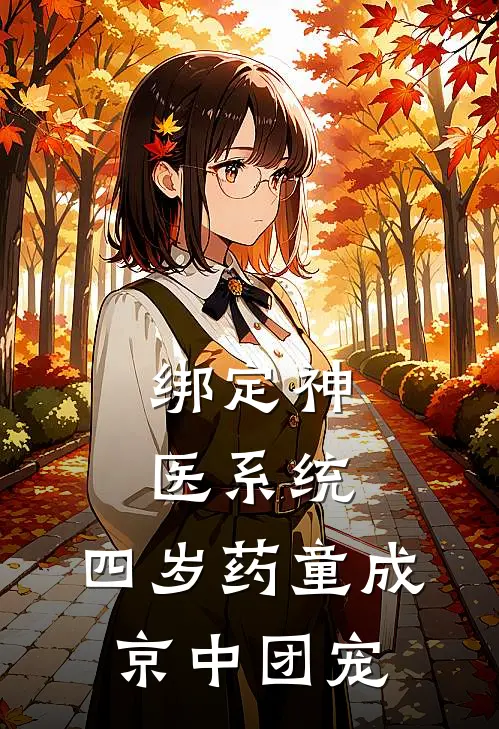 绑定神医系统，四岁药童成京中团宠