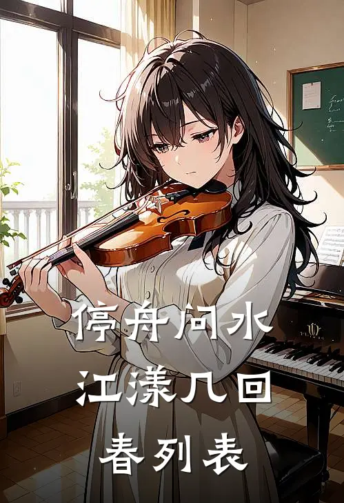 停舟问水，江漾几回春列表