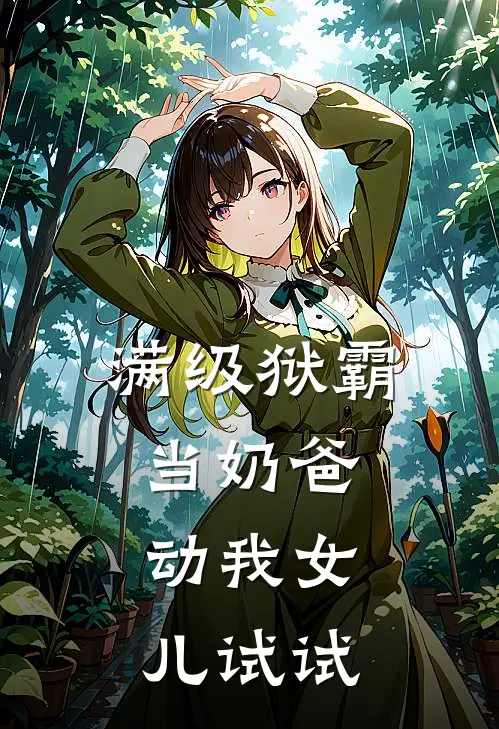满级狱霸当奶爸，动我女儿试试