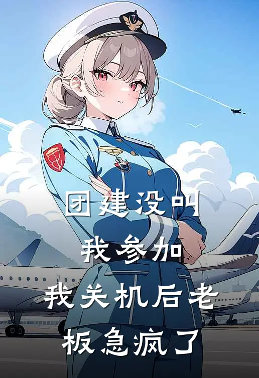 团建没叫我参加，我关机后老板急疯了