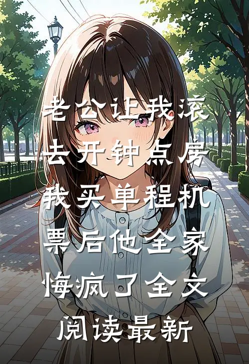 老公让我滚去开钟点房，我买单程机票后他全家悔疯了全文阅读最新