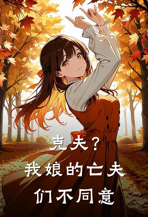 克夫？我娘的亡夫们不同意