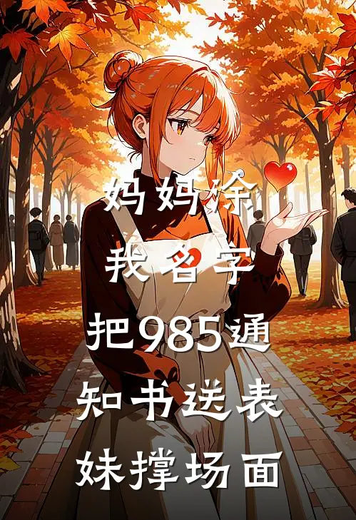 妈妈涂我名字，把985通知书送表妹撑场面