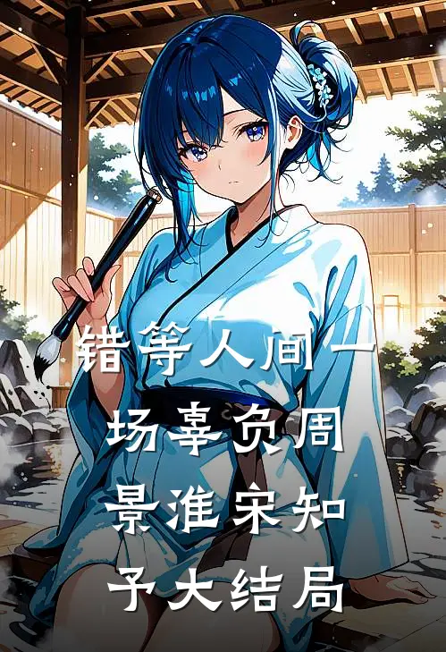 错等人间一场辜负周景淮宋知予大结局