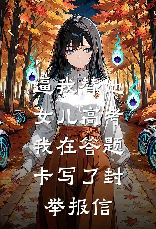 逼我替她女儿高考，我在答题卡写了封举报信