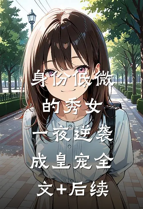 身份低微的秀女，一夜逆袭成皇宠全文+后续
