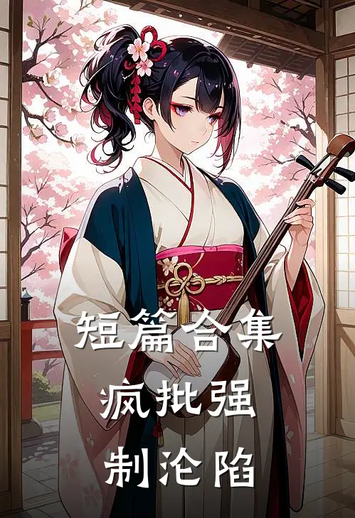 短篇合集：疯批强制沦陷