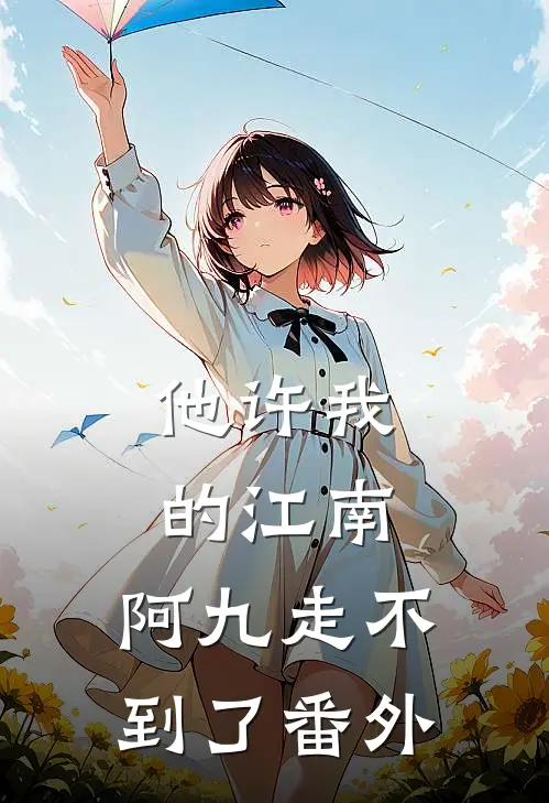 他许我的江南，阿九走不到了番外