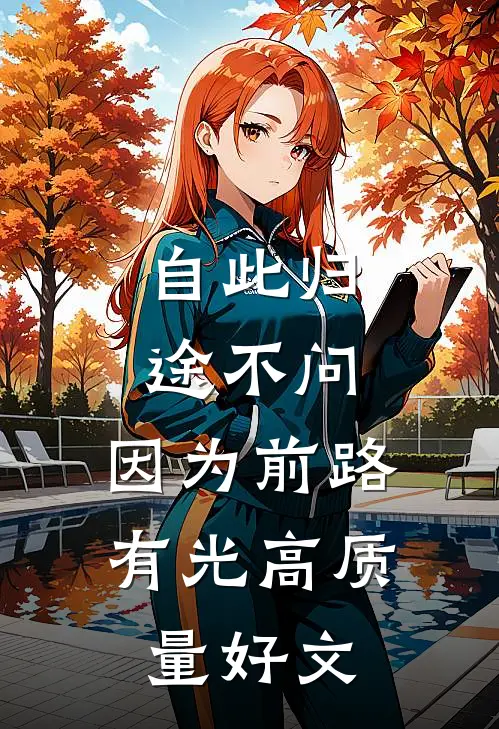 自此归途不问，因为前路有光高质量好文