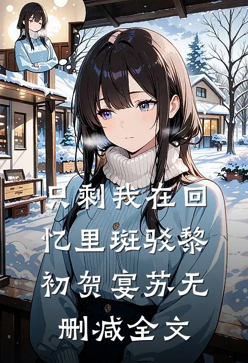 只剩我在回忆里斑驳黎初贺宴苏无删减全文
