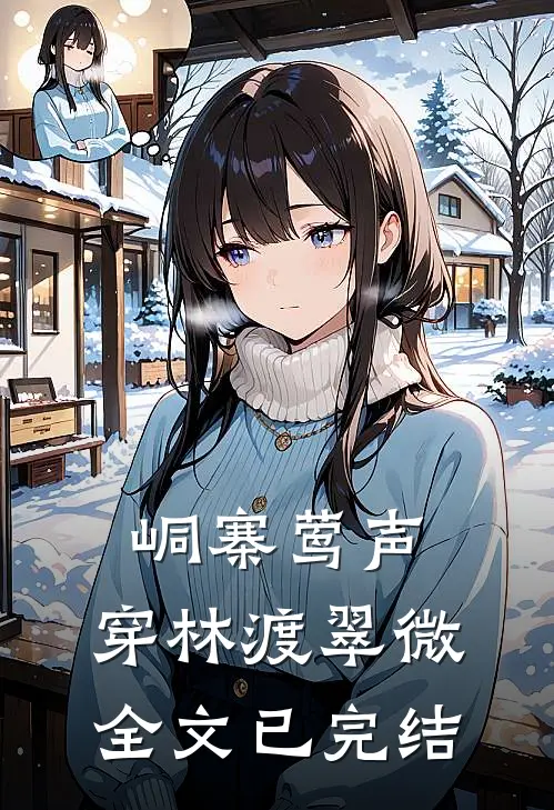 峒寨莺声，穿林渡翠微全文已完结
