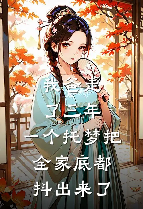 我爸走了三年，一个托梦把全家底都抖出来了