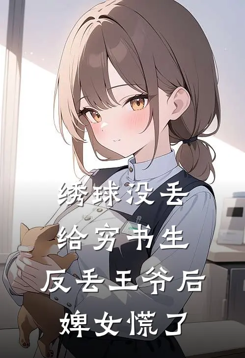 绣球没丢给穷书生，反丢王爷后，婢女慌了
