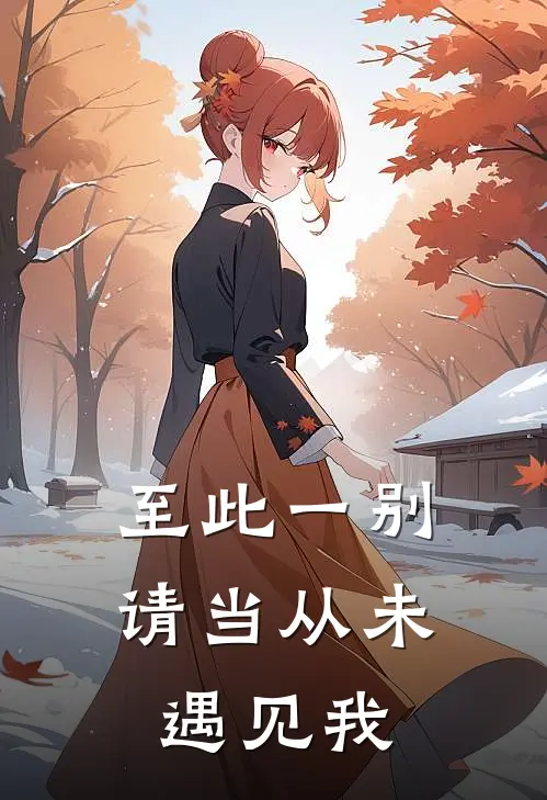 至此一别，请当从未遇见我